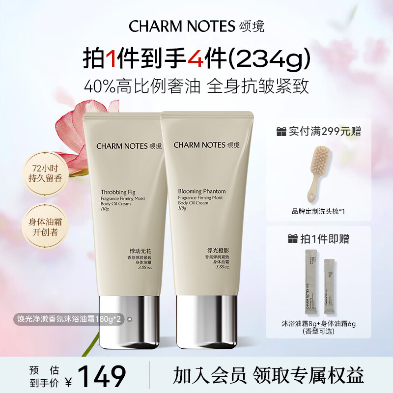 颂境香氛身体油霜弹润紧致抗皱持久留香体补水保湿身体乳皮肤干燥润肤 110g*2【悸动无花+浮光橙影】 【入会享权益】