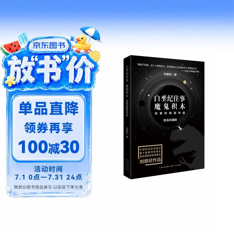 白垩纪往事 魔鬼积木 新版 三体作者 雨果奖得主 刘慈欣作品 中国现代科幻小说
