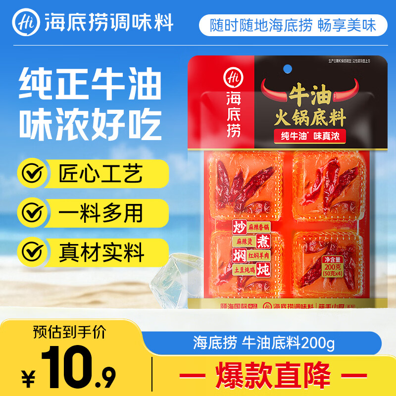海底捞火锅底料 牛油火锅底料 200g（50g*4)含50%食用牛油 手工牛油