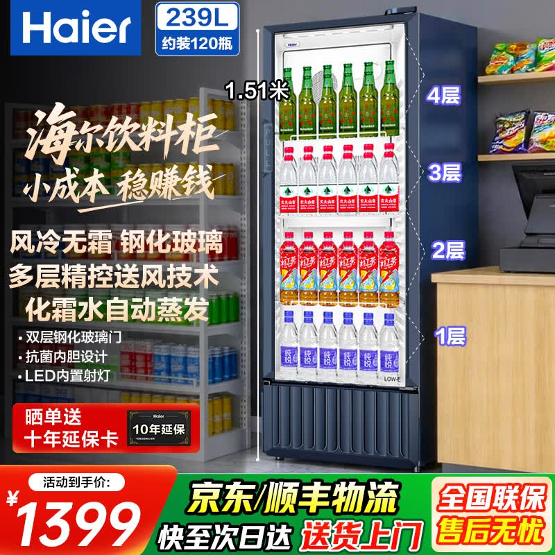 海尔（Haier）商用展示柜风冷无霜冷藏大容量饮料柜冰柜商用保鲜柜超市玻璃门冰箱立式啤酒柜便利店 150瓶|4层|高1.51米|多层送风|239升