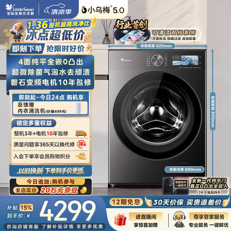 小天鹅（LittleSwan）小乌梅5.0跨代机皇 滚筒洗衣机全自动家用 10KG纯平全嵌 TG10EK60 1.36洗净比 以旧换新 京东自营