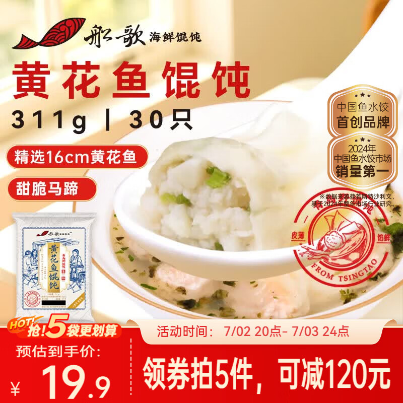 船歌鱼水饺黄花鱼野馄饨311g30只含料包11g抄手小云吞早餐速食生鲜速冻饺子