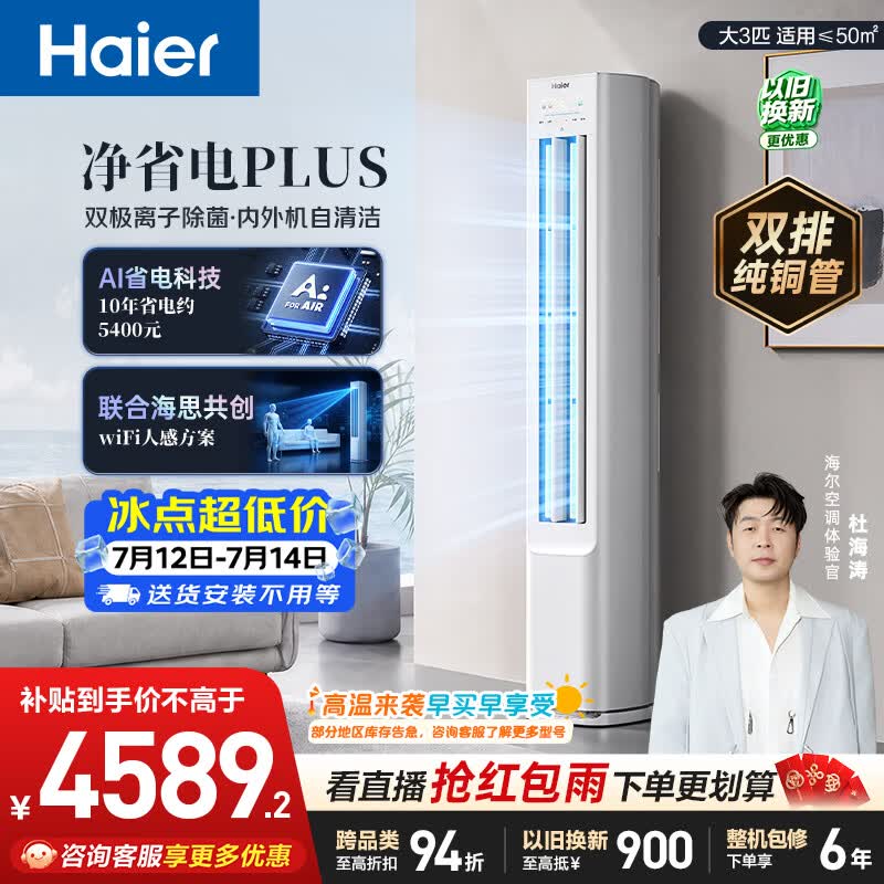 海尔空调 价低头达95折净省电plus大3匹柜机 新一级能效 外机双排纯铜管  国家补贴 KFR-72LW/E1-1Plus