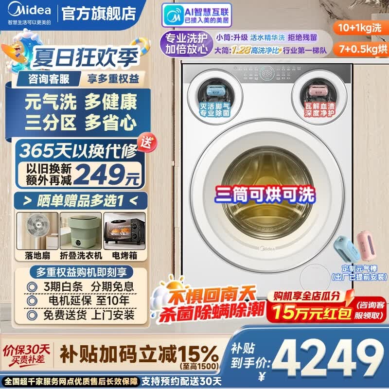 美的（Midea）可爱多三筒洗衣机全自动家电补贴11公斤懒人分区洗 带烘干洗烘一体 1.28洗净比 除菌净渍 以旧换新 【三筒洗烘一体】懒人分区洗+智能投放 滚筒洗烘