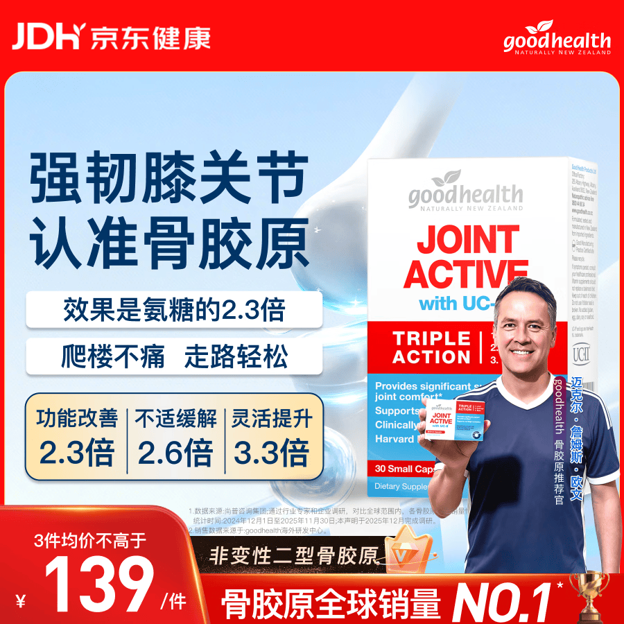 好健康goodhealth骨胶原30粒 UC2氨糖维骨力新西兰进口【欧文推荐】
