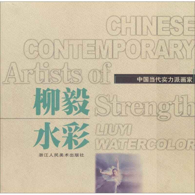 中国当代实力派画家 柳毅水彩 柳毅  绘【正版书籍,畅读优品】