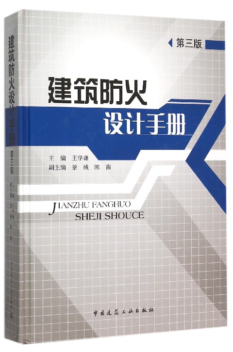 建筑防火设计手册(第3版)(精)