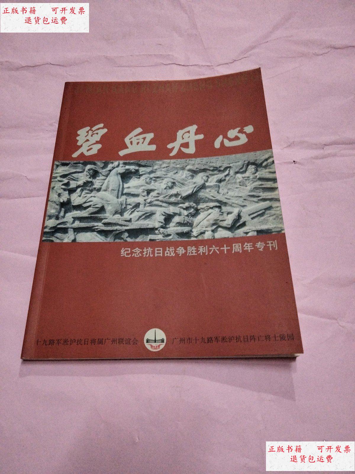 【二手9成新】碧血丹心:纪念抗日战争胜利六十周年专刊 /十九路军淞沪