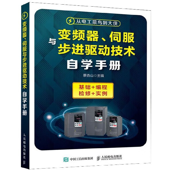 变频器 伺服与步进驱动技术自学手册 变频器原理与维修技术书籍 变频器的选用安装与维护PLC与变频器综合应