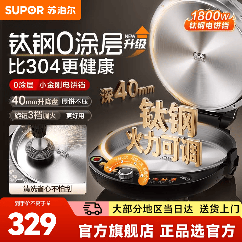 苏泊尔（SUPOR）电饼铛煎饼锅烤肉锅烙饼锅煎烤机早餐机 钛钢小宝有钛0涂层新款家用电饼铛 1800W高效猛火 【0涂层】