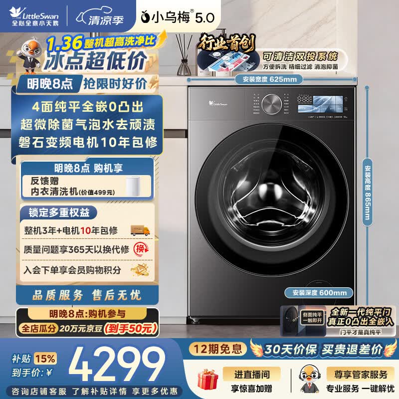小天鹅（LittleSwan）小乌梅5.0跨代机皇 滚筒洗衣机全自动家用 10KG纯平全嵌 TG10EK60 1.36洗净比 以旧换新 京东自营