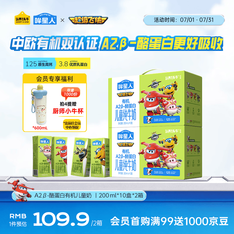 认养一头牛哞星人A2β-酪蛋白有机儿童纯牛奶200ml*10盒*2箱超级飞侠3-12岁