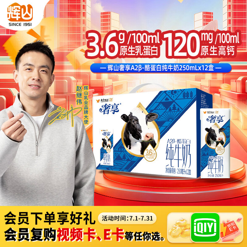 辉山奢享纯牛奶250ml*12盒 3.6g乳蛋白 120mg原生高钙 A2蛋白 礼盒装