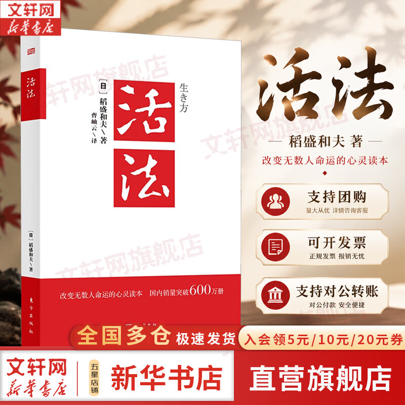 【正版包邮】活法 稻盛和夫 活法珍藏版 2020新版 干法 心法 京瓷哲学 六项精进等作者稻盛和夫的书 马云 樊登推荐 稻盛和夫经营管理哲学系列可选 新华书店旗舰店励志与成功图书书籍 【单册】活法 稻