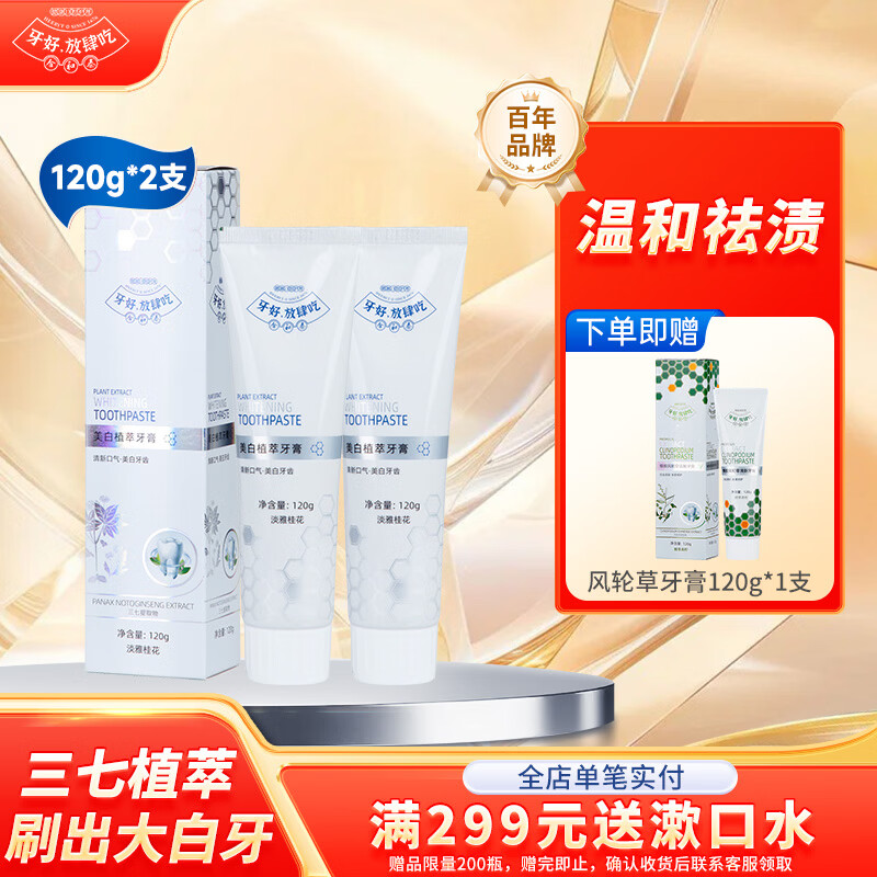 合和泰 蜂胶养护牙膏 清新口气植萃 护龈牙膏 美白牙膏120g*2【赠风轮草牙膏120g*1支】