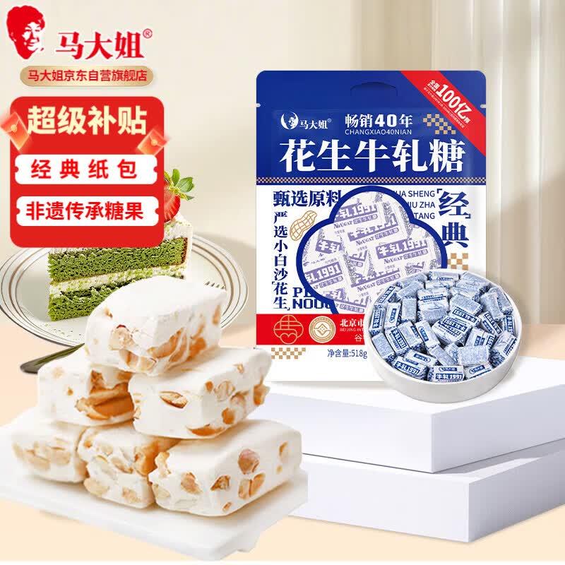 马大姐花生牛轧糖 518g约58颗 糖果 喜糖 老北京特产零食老式硬 牛扎糖