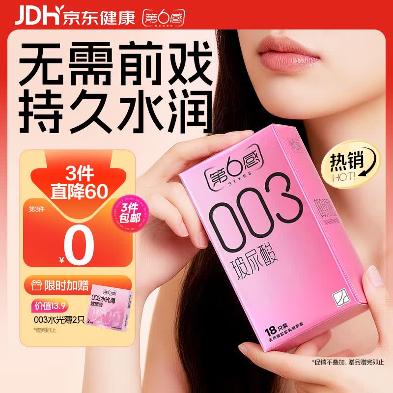 第六感避孕套 003超薄玻尿酸20只含赠 安全套套男专用裸感成人情趣用品
