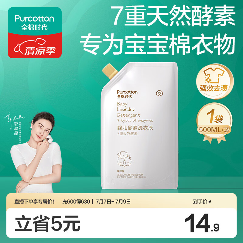 全棉时代（PurCotton）婴儿洗衣液7重天然酵素宝宝专用洗衣去渍植物除螨抑菌500ml/袋