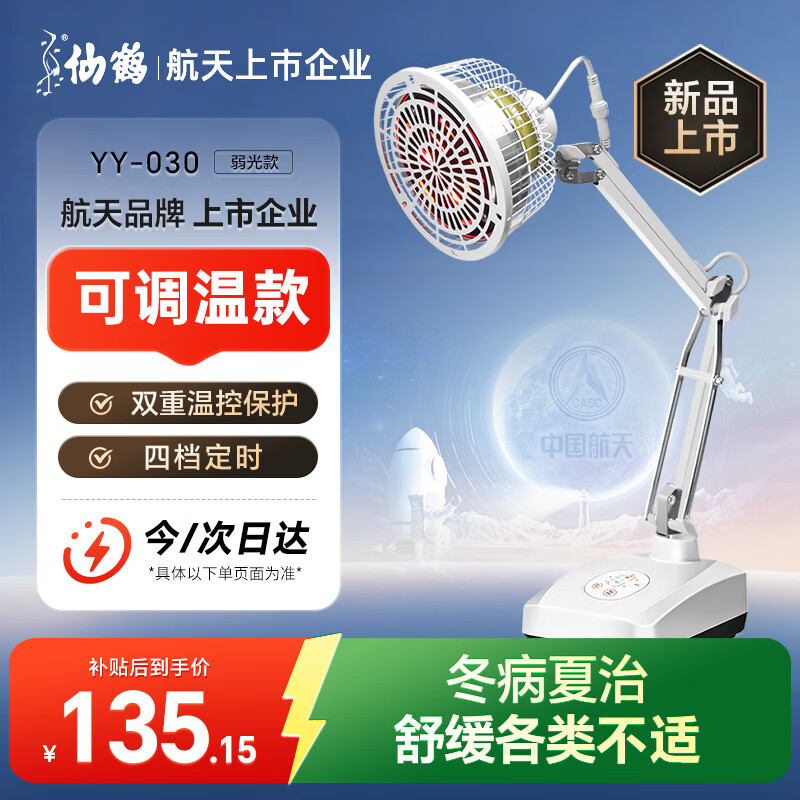 仙鹤红外线理疗灯腰肌劳损 颈椎腰椎理疗医院同款定时调温YY030