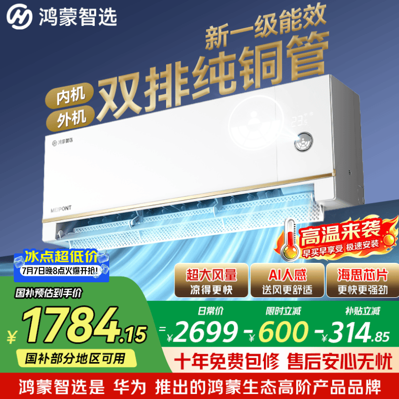鸿蒙智选自营空调 2099元 - 86线报