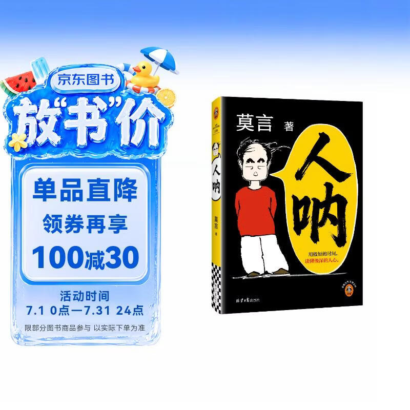 【京东现货包邮】人呐人民日报推荐 莫言新书 超短篇小说集81篇力作写透世事浮沉人情挣扎 最短仅200字 极短时间读懂极深人心 诺贝尔文学奖得主作品 不被大风吹倒 生死疲劳 中国当代文学小说 新书