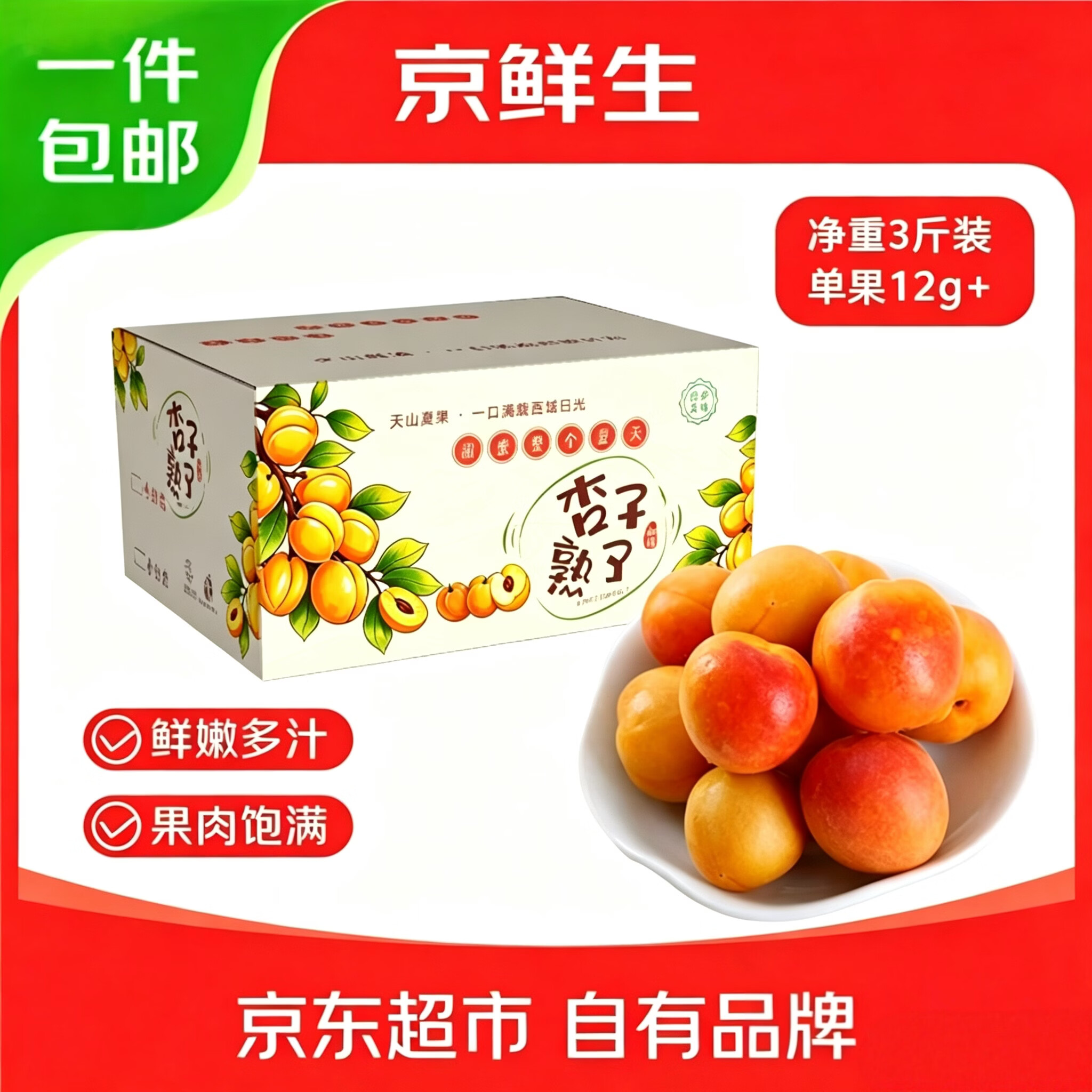 京鲜生新疆吊干杏 净重3斤 单果12g+  生鲜水果礼盒 源头直发包邮
