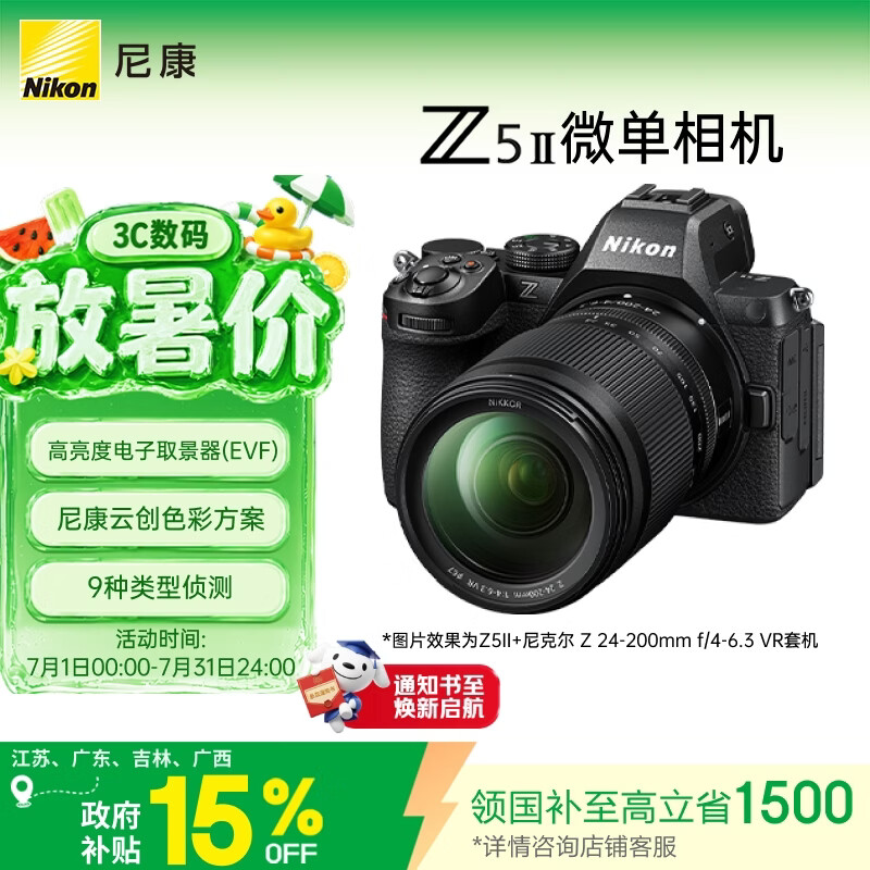 尼康（Nikon）Z5II 24-200mm f/4-6.3 VR江苏广东上海吉林广西地址85折全画幅微单套机 尼康云创 Z52/Z5二代