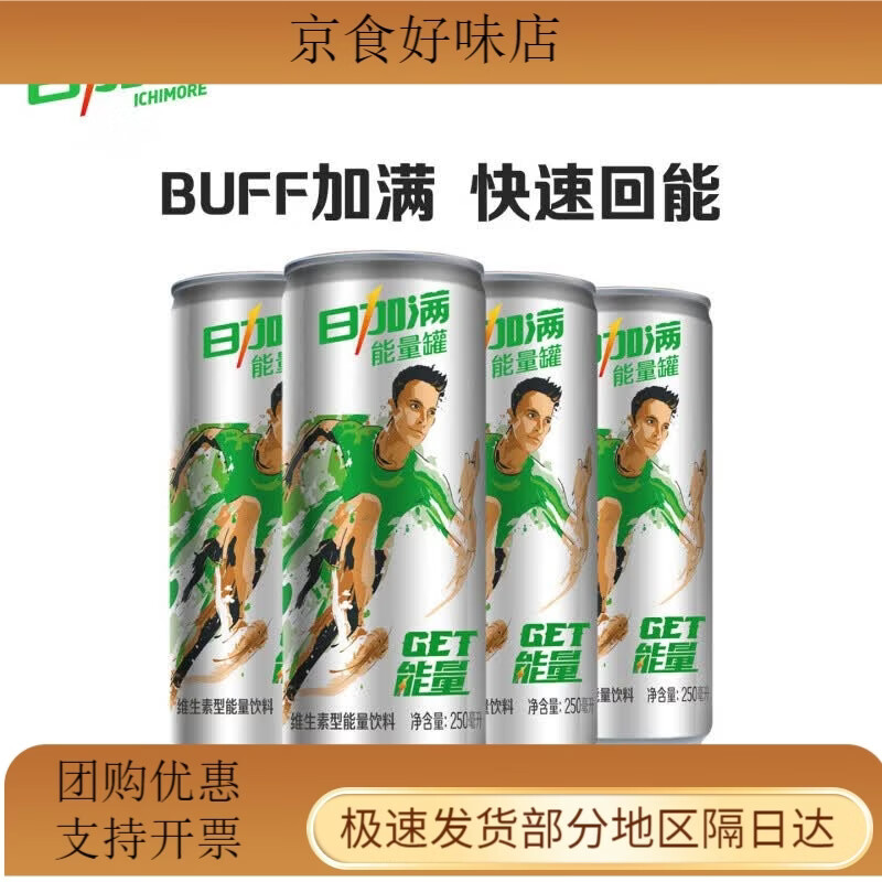日加满气泡型能量饮料碳酸维生素饮料易拉罐装饮料250ml*4罐 日加满能量罐250ml*4罐