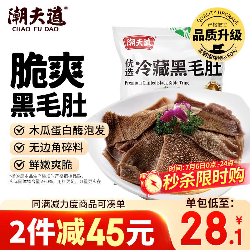 潮夫道冷藏黑毛肚500g川渝火锅食材毛肚牛肚牛杂牛百叶生鲜