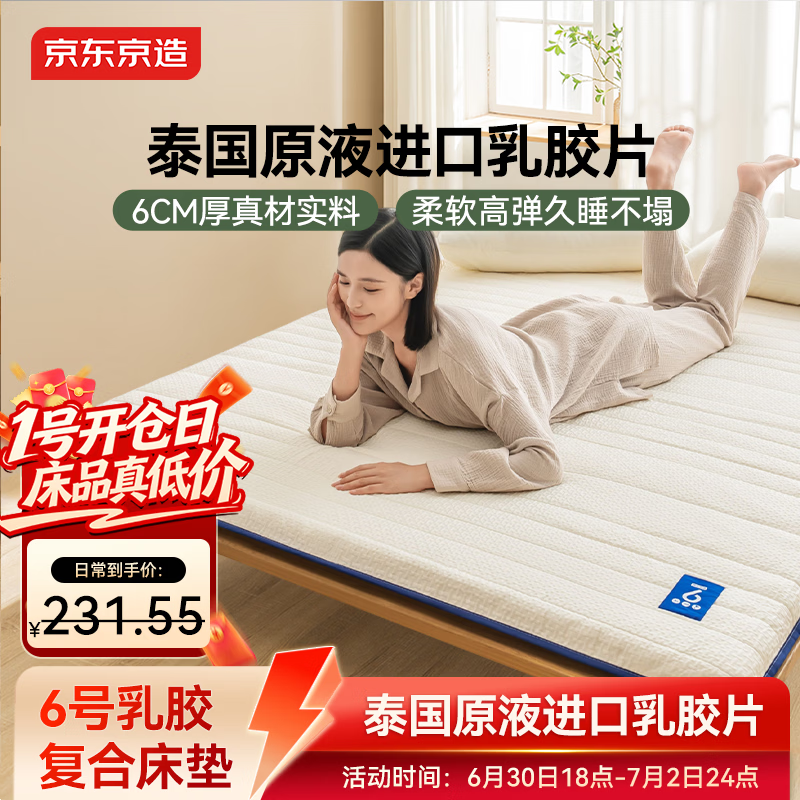京东京造6号乳胶复合床垫 6cm高弹性A类垫子褥子榻榻米垫 1.5x2米