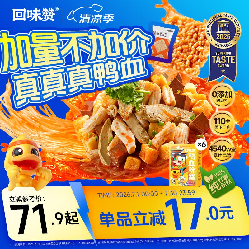 回味赞鸭血粉丝汤6盒装到手51.9元
