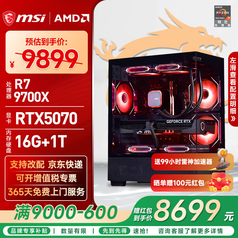 微星（MSI）AMD R7 7800X3D/9700X/5060Ti/5070/瀚铠9070XT台式组装电脑游戏电竞三角洲行动主机DIY整机组装机 配置十三：9700X+RTX5070
