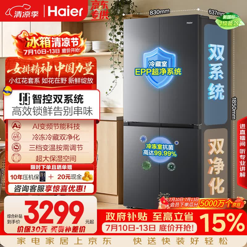 海尔「小红花系列」548L十字门冰箱双系统双净化0串味99.99%除菌变温空间BCD-548WGHTDC9FSU1国家补贴