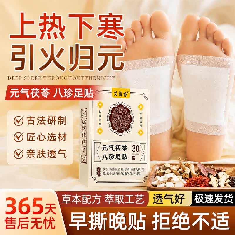 XOERMIOY元气茯苓八珍足贴祛湿气改善睡眠缓解疲劳足部护理暖足贴 足贴30贴 ×2盒