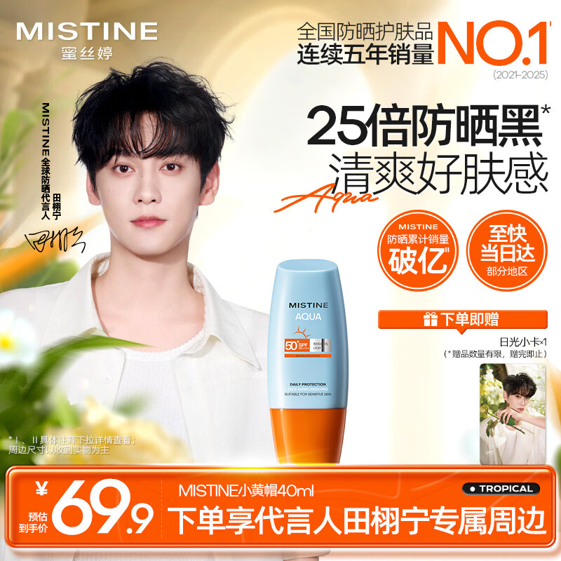 Mistine【田栩宁同款推荐】蜜丝婷防晒霜小黄帽面部水感养肤40ml