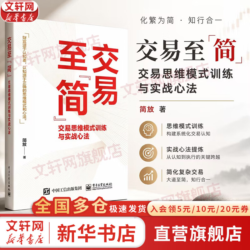 【正版包邮】交易至简：交易思维模式训练与实战心法 简放 著 实战派投资人简放17年投资实战经验总结 新华书店旗舰店金融投资图书书籍 交易至简