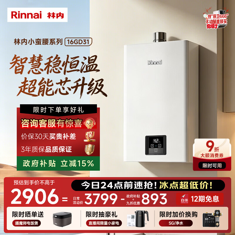 林内（Rinnai）【小蛮腰】16升燃气热水器 智慧恒温升级CPU 低水压启动热水器上门安装 16GD31（JSQ31-GD31）