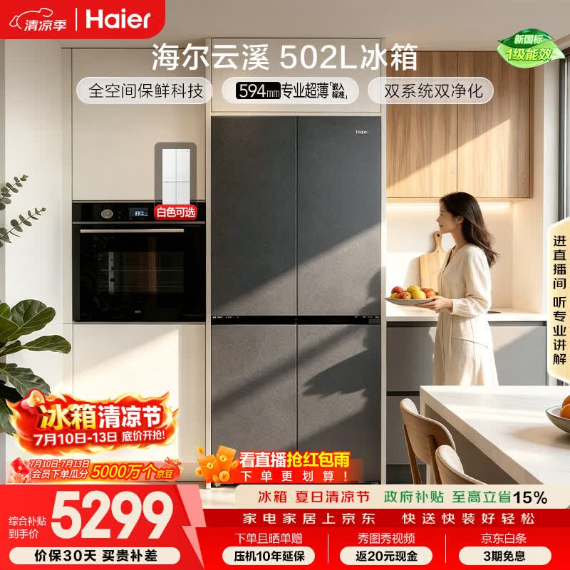 海尔「云溪系列」502L十字门冰箱双系统双擎恒鲜舱全空间超薄零嵌BCD-502WGHTD1CYXU1国家补贴