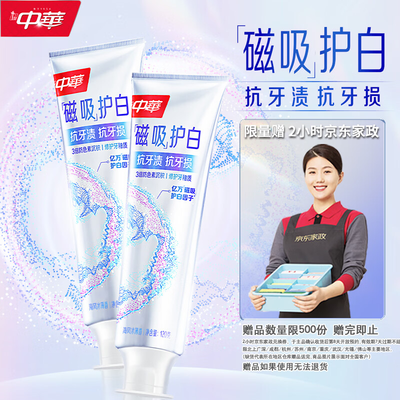 中华磁吸护白牙膏120g*2支 赠家政2小时 65.9元 - 86线报