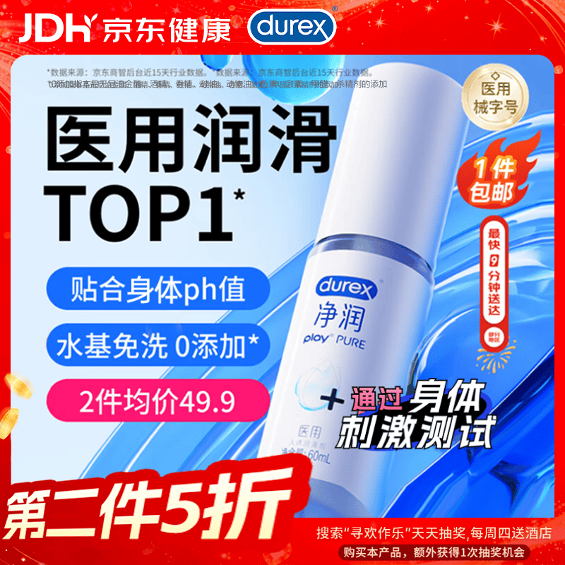 杜蕾斯（durex）净润医用润滑液60ml润滑油成人房事免洗润滑剂夫妻用京东自营