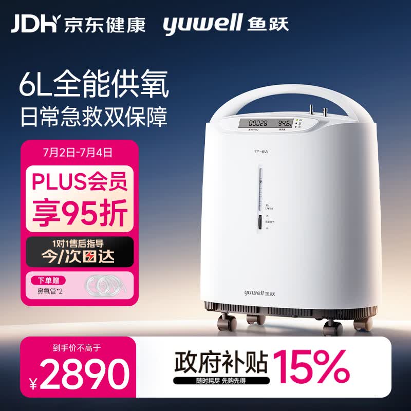 鱼跃医用分子筛制氧机吸氧机家用老人5L升级氧气机6L7F-6W中重度缺氧