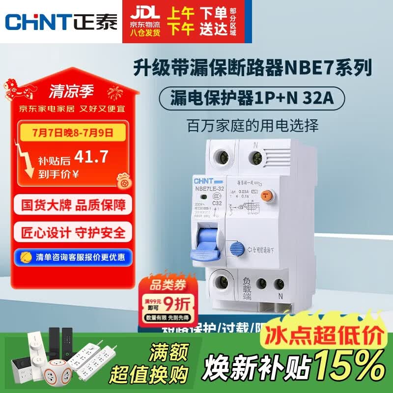 正泰（CHNT）漏电保护器空气开关家用小型空开总闸断路器 漏保NBE7LE 1P+N 32A