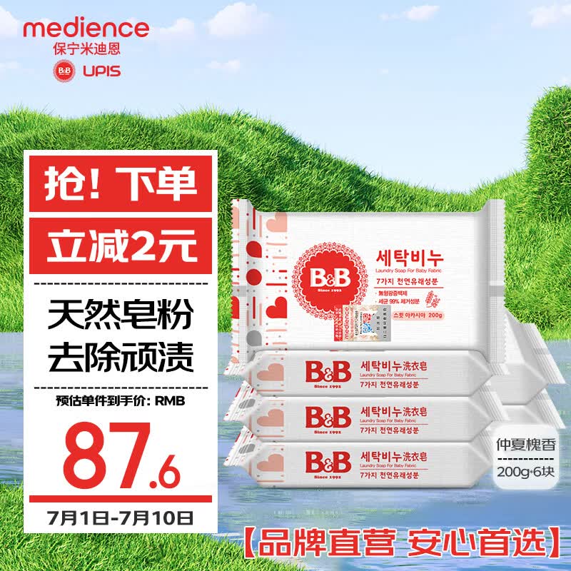 保宁（B&amp;B）婴儿宝宝专用尿布洗衣皂儿童内衣内裤肥皂母婴洗护【200g*6块】
