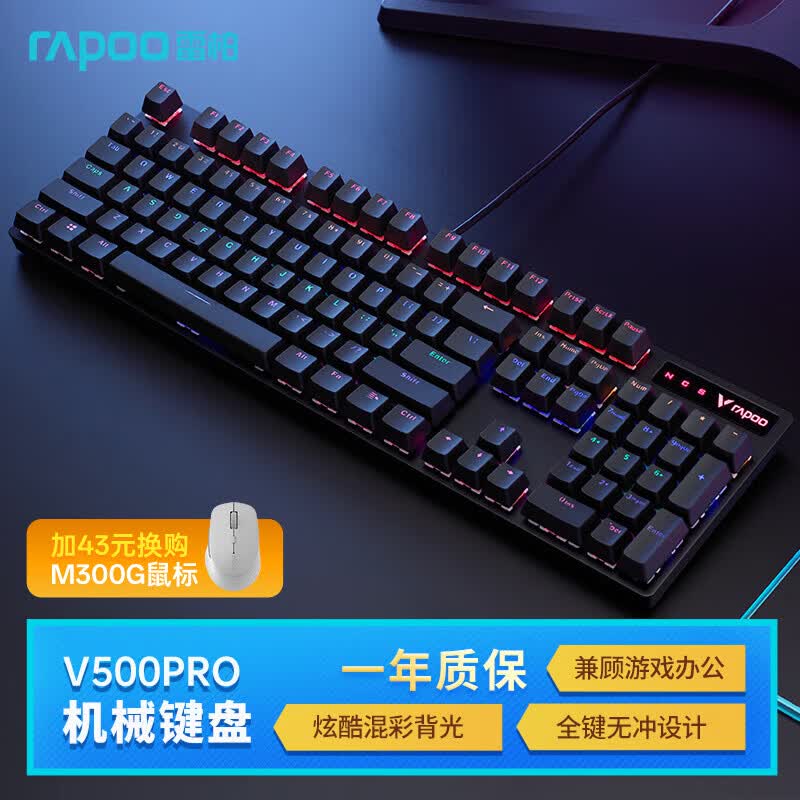 雷柏（Rapoo）V500PRO 有线背光机械键盘 104键全尺寸游戏电竞笔记本电脑多媒体办公吃鸡全键无冲键盘 红轴