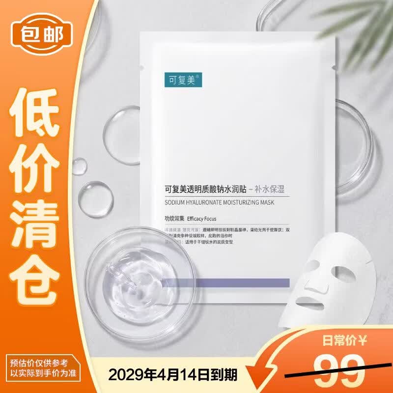 可复美透明质酸钠水润贴大水膜5片修护润泽【临期清仓】