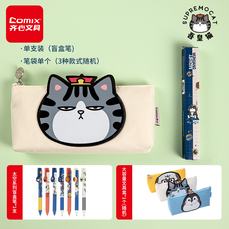 齐心（comix）吾皇万睡盲盒笔按动中性笔太空系列单支装+吾皇万睡大脸图章笔袋 学生文具收纳书写套装