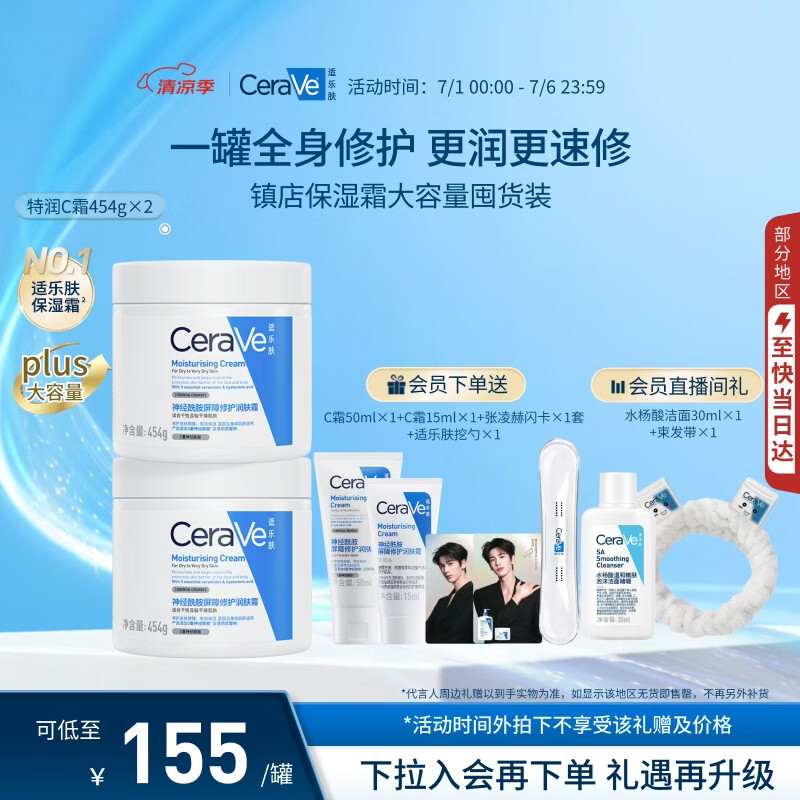 适乐肤（CeraVe）C霜454g×2（补水保湿防干裂敏感肌面霜身体乳男女士张凌赫同款）