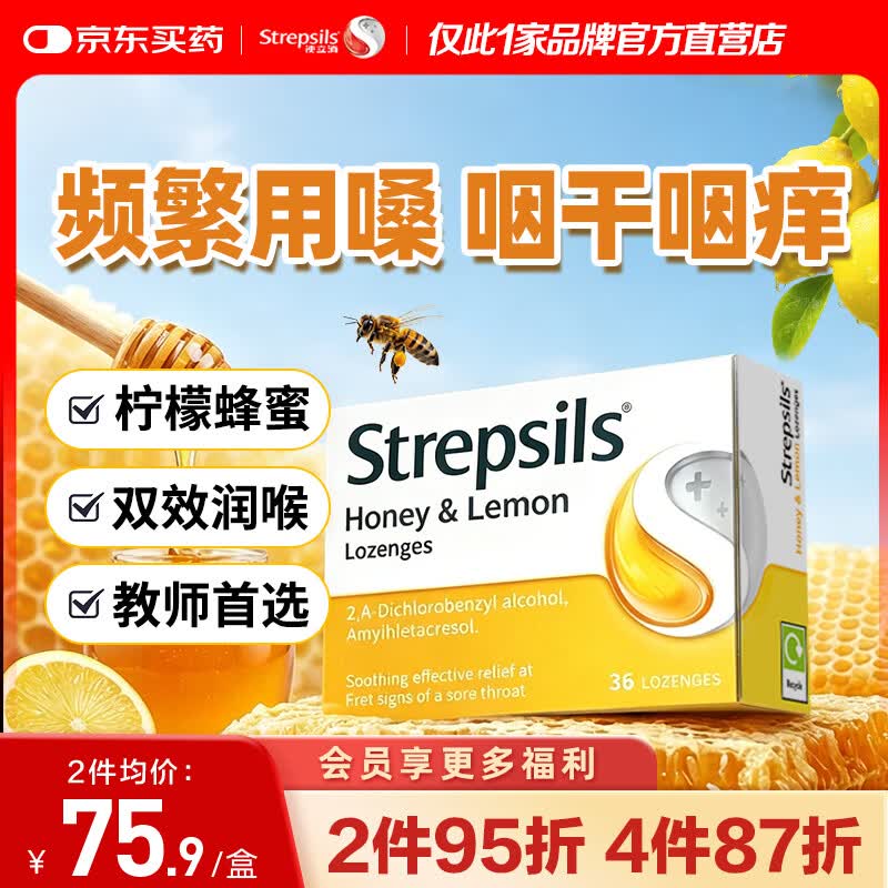 STREPSILS使立消润喉糖蜂蜜柠檬36粒 咽炎含片止咳嗓子干痒痛 教师节送老师礼物护嗓薄荷糖 儿童咳嗽进口自营