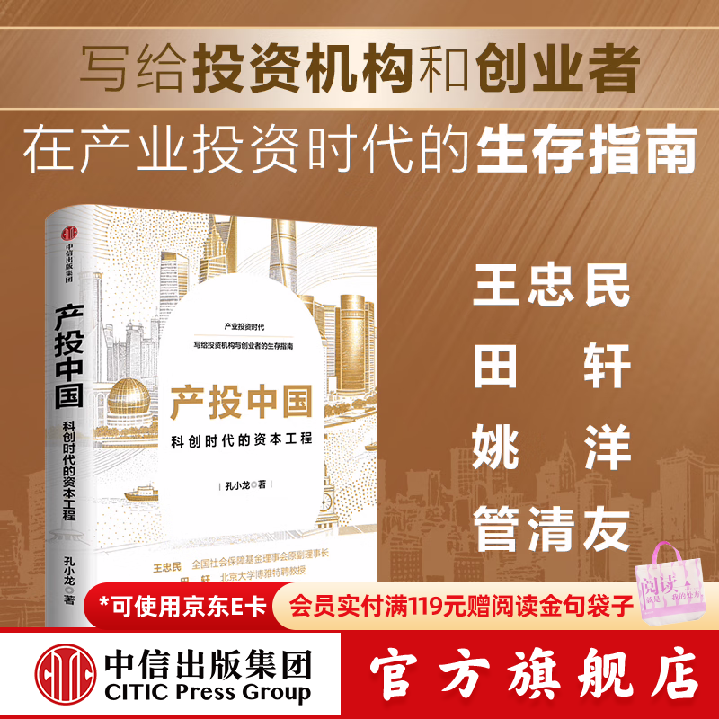 中信出版产投中国 科创时代的资本工程 孔小龙 著 中信出版社正版图书 产投中国：科创时代的资本