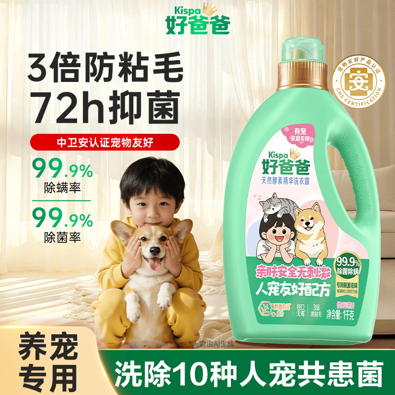 好爸爸天然酵素精华洗衣露有宠家庭专用洗衣液 99.9%除菌率72h长效抑菌 【洗护除臭组合】洗衣露+防粘毛柔顺剂+去渍除菌喷雾